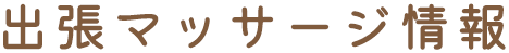  出張マッサージ情報
