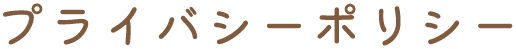 プライバシーポリシー