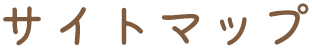  サイトマップ